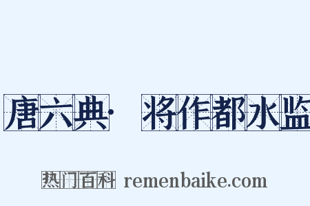 唐六典·将作都水监是什么意思的图片